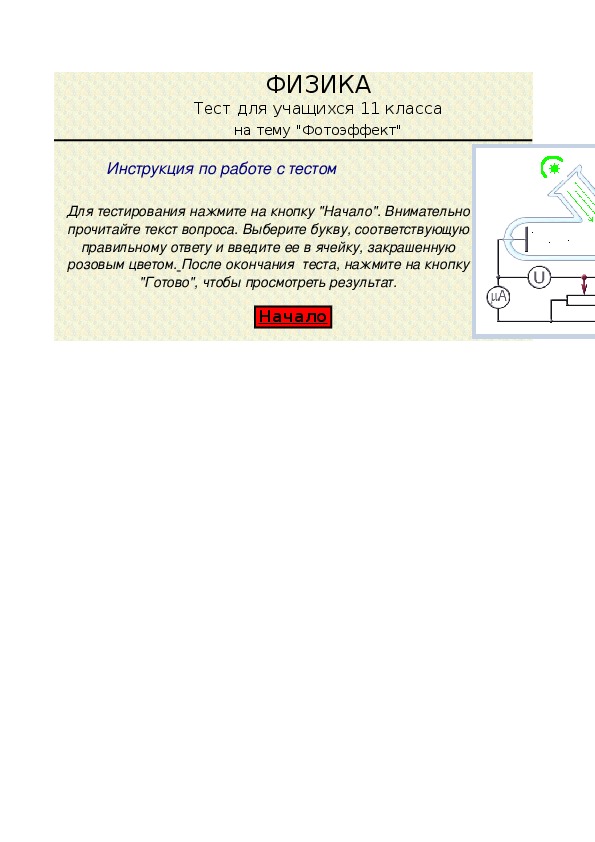 Презентация фотоэффект теория фотоэффекта 11 класс