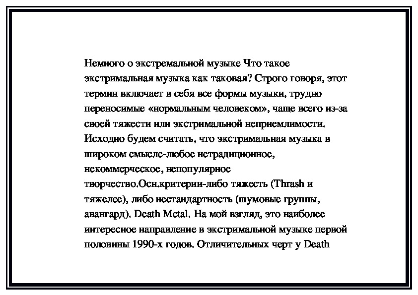 Обложка для материала Немного о экстремальной музыке