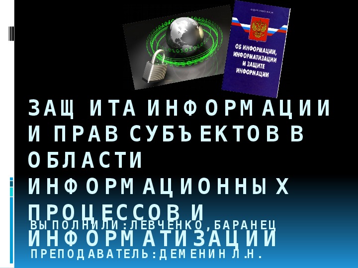 Презентация на тему: "Защита информации и прав субъектов в области информационных процессов и информатизации" по правоведению для учащихся СПО