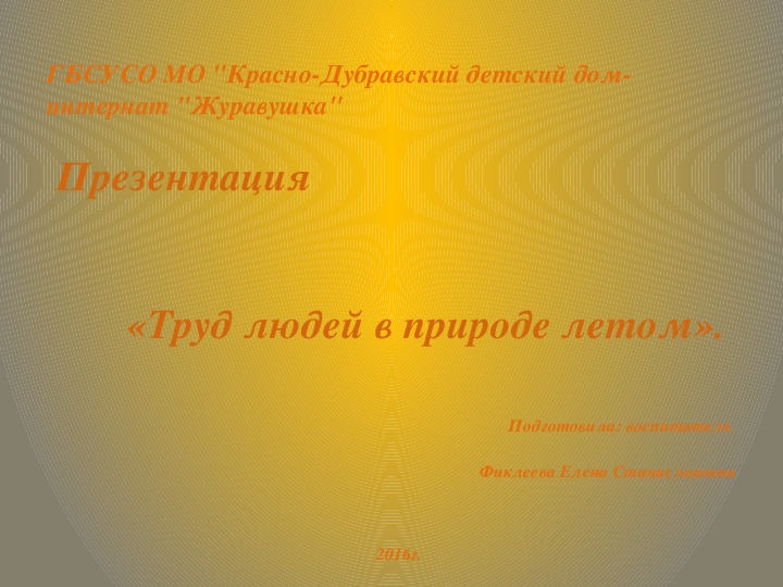 Презентация «Труд людей в природе летом» (для детей с ТМНР).