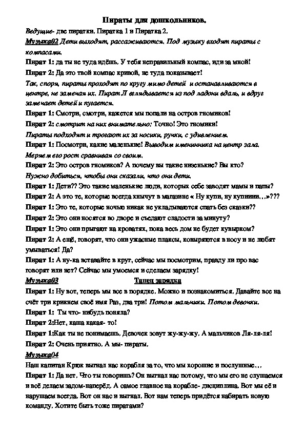 Сценарий для дошкольников в пиратском стиле