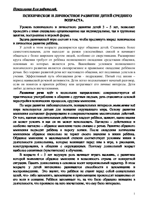 Обложка для материала Консультация для родителей - Психическое и личностное развитие детей среднего возраста.
