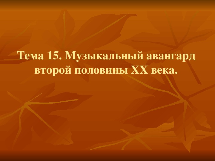 Презентация по музыке. Тема - Музыкальный авангард второй половины XX века (9 класс).