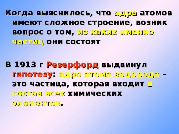 Расставьте надписи на рисунке изображающем реакцию открытия протона