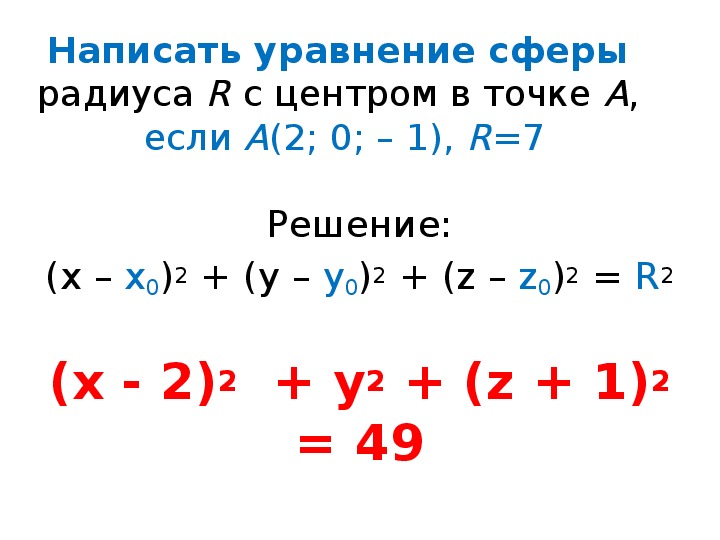 4 уравнение сферы. Уравнение сферы радиуса r с центром а. Напишите уравнение сферы. Уравнение сферы с центром в точке.