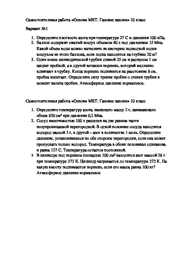 Самостоятельная работа по физике "Основы МКТ. Газовые законы" 10 класс