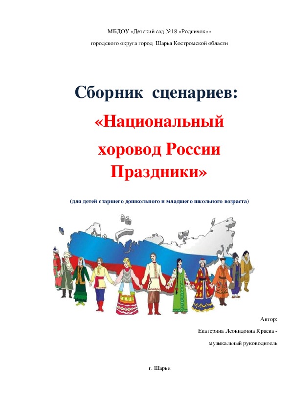 Сборник сценариев "Национальный хоровод России" (дошкольный возраст, музыка)