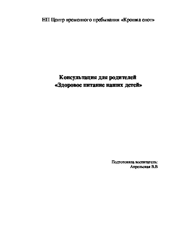 Консультация для родителей  «Здоровое питание наших детей»