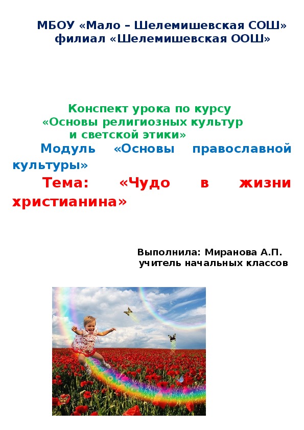 Конспект урока по курсу                 «Основы религиозных культур                        и светской этики»   Модуль «Основы православной культуры»  Тема: «Чудо в жизни христианина»