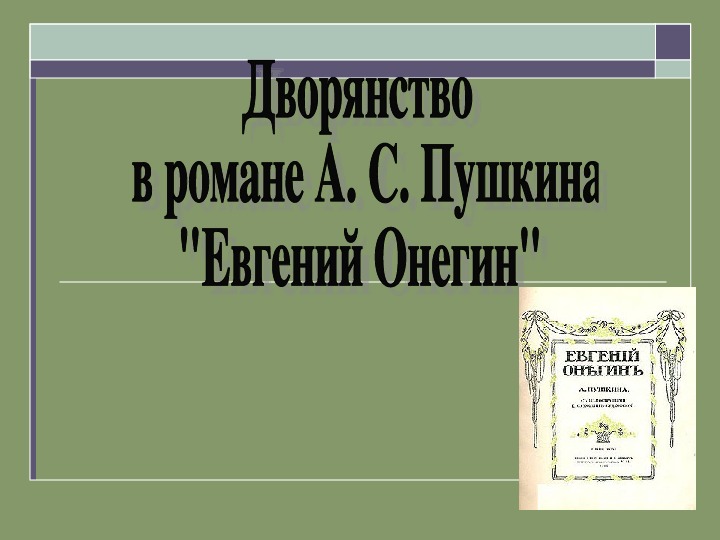 Урок литературы на тему "Дворянство в романе А. С. Пушкина "Евгений Онегин" (9 класс).