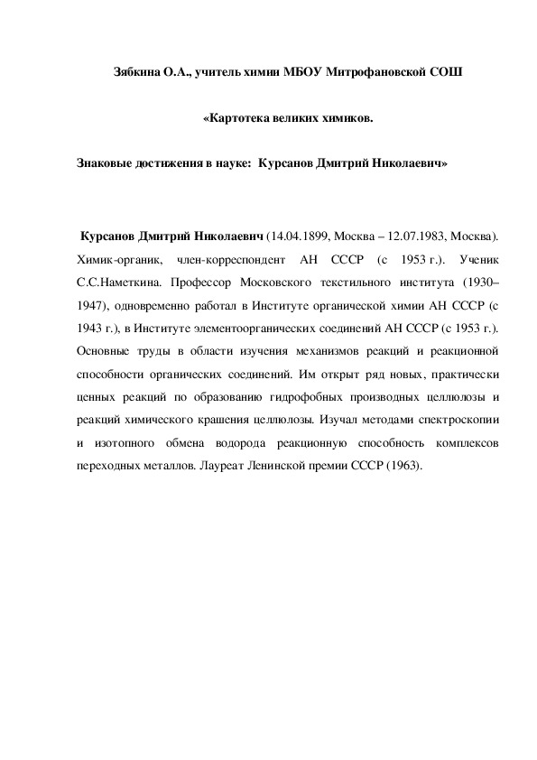 Обложка для материала «Картотека великих химиков. Знаковые достижения в науке:  Курсанов Дмитрий Николаевич»