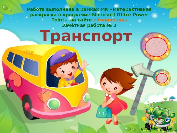Обложка для материала Интерактивный тренажер «Транспорт»