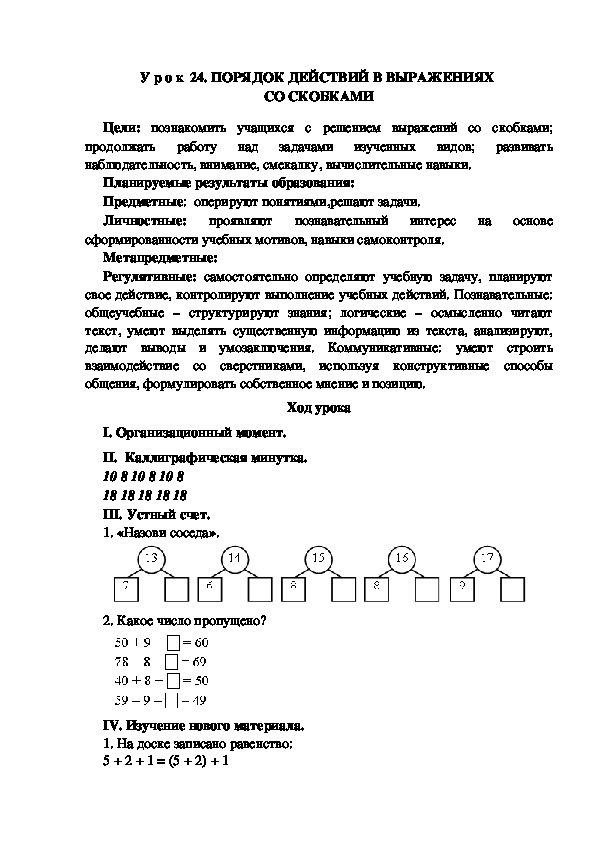 Обложка для материала Конспект урока по теме:ПОРЯДОК ДЕЙСТВИЙ В ВЫРАЖЕНИЯХ  СО СКОБКАМИ