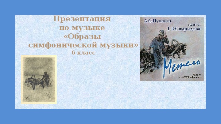 Презентация к уроку по теме "Образы симфонической музыки. Г.В.Свиридов "Метель" в 4 классе.