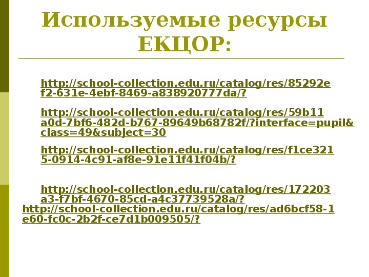 Примеры ЕКЦОР. Проанализируйте доменное имя school collection edu ru
