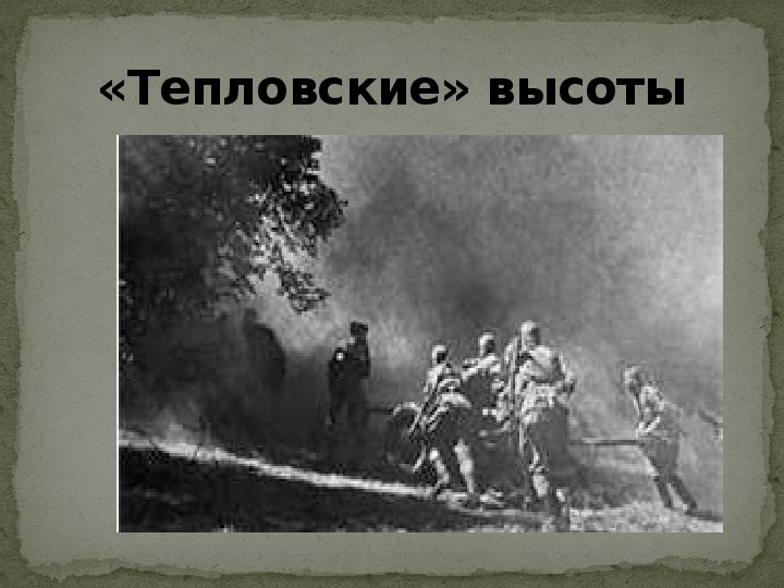Презентация "Фронтовая оборонительная операция на северном фасе Курской дуги"