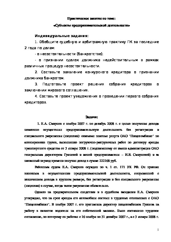 Практическое (лабораторное) занятие по теме - Субъекты предпринимательской деятельности