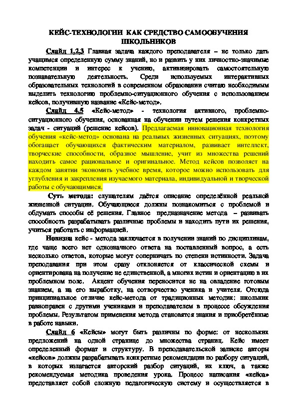 КЕЙС-ТЕХНОЛОГИИ  КАК СРЕДСТВО САМООБУЧЕНИЯ ШКОЛЬНИКОВ