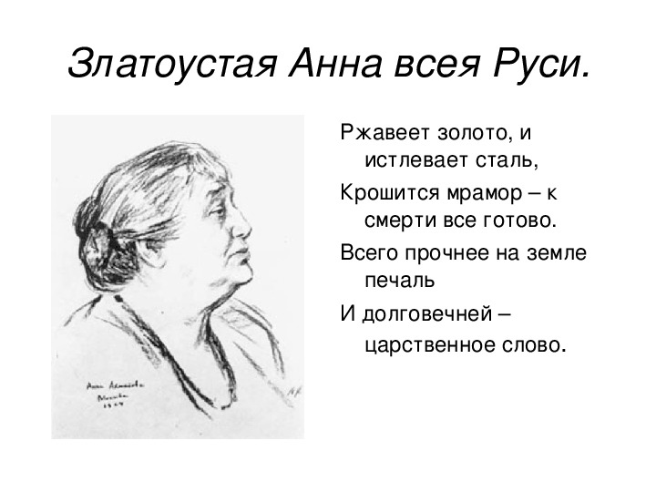 Ахматова ржавеет золото и истлевает сталь. Златоустой Анне всея Руси Цветаева. Ахматова мне голос.