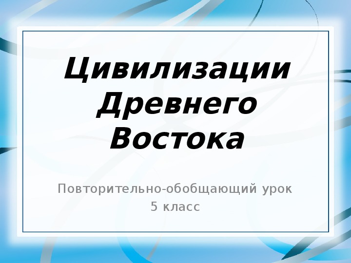 Презентация по истории Древнего мира  на тему "Повторительно-обобщающий урок по теме "Древний Восток" (5 класс, история)