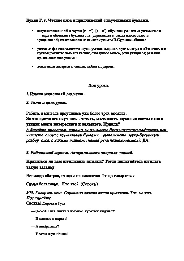 Урок литературного чтения (обучение грамоте) на тему "Буква Г, г. Чтение слов и предложений с изученными буквами."