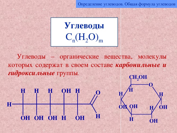 Вещество соответствующее общей формуле cn h2o m. Углеводы структурная формула. Химическая формула углеводов. Формулы основных углеводов. Общая химическая формула углеводов.