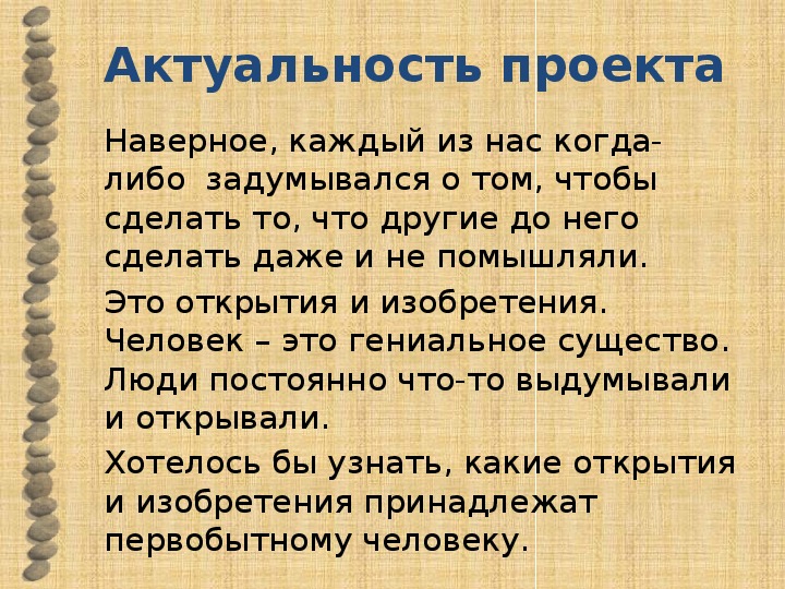 История 5 класс информационно творческие проекты изобретения и открытия первобытных людей