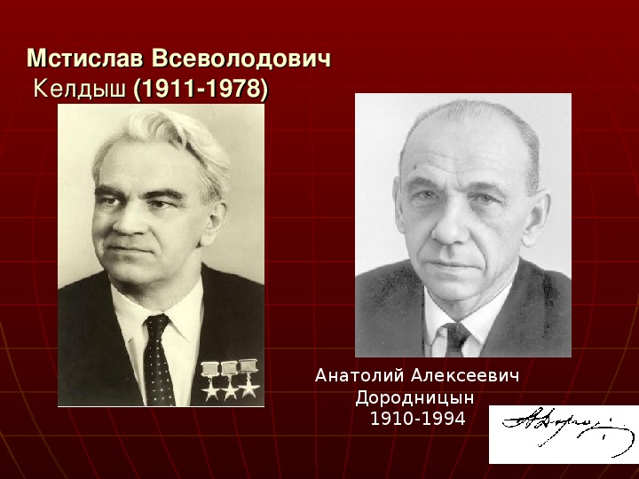 Доклад по теме Дородницын Анатолий Алексеевич