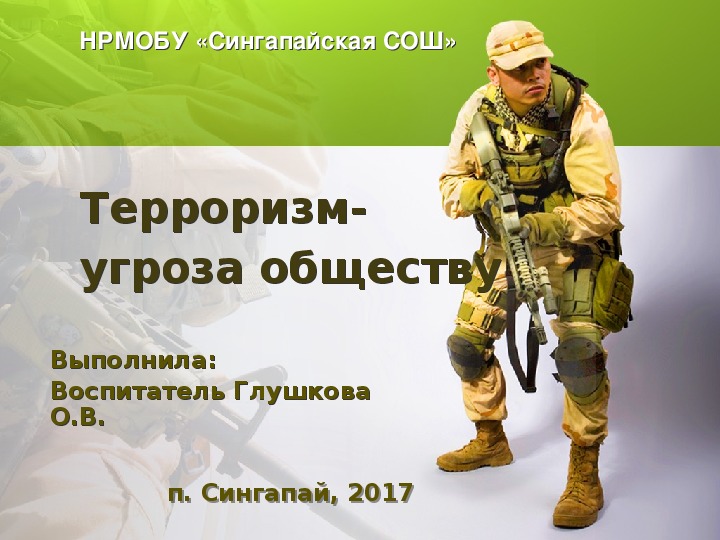 Презентация "Терроризм-угроза обществу"