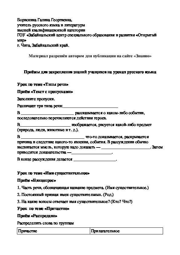 Обложка для материала Приёмы для закрепления знаний учащихся на уроках русского языка