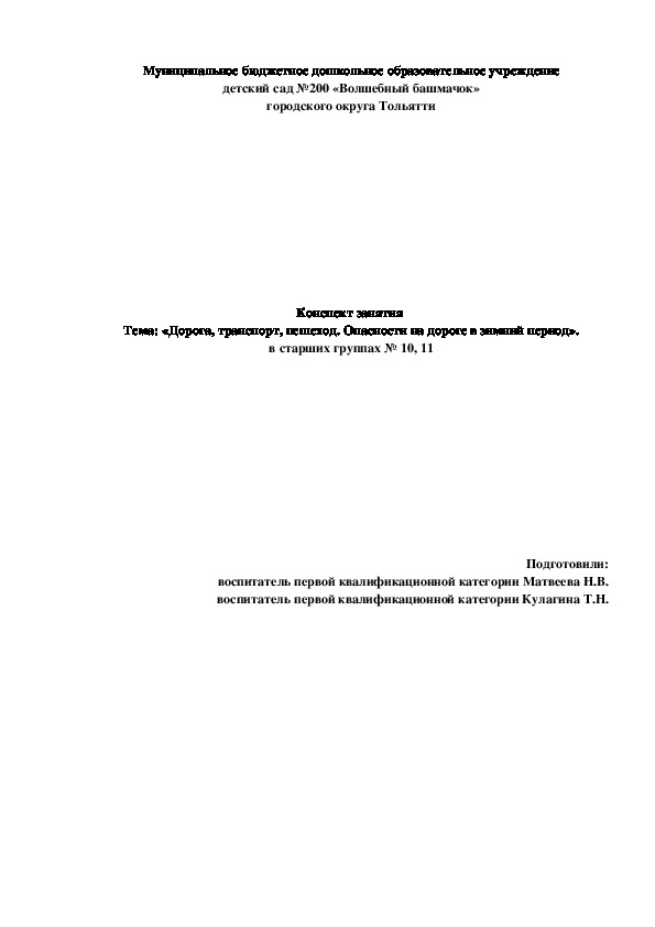 Обложка для материала Конспект занятия  Тема: «Дорога, транспорт, пешеход. Опасности на дороге в зимний период»