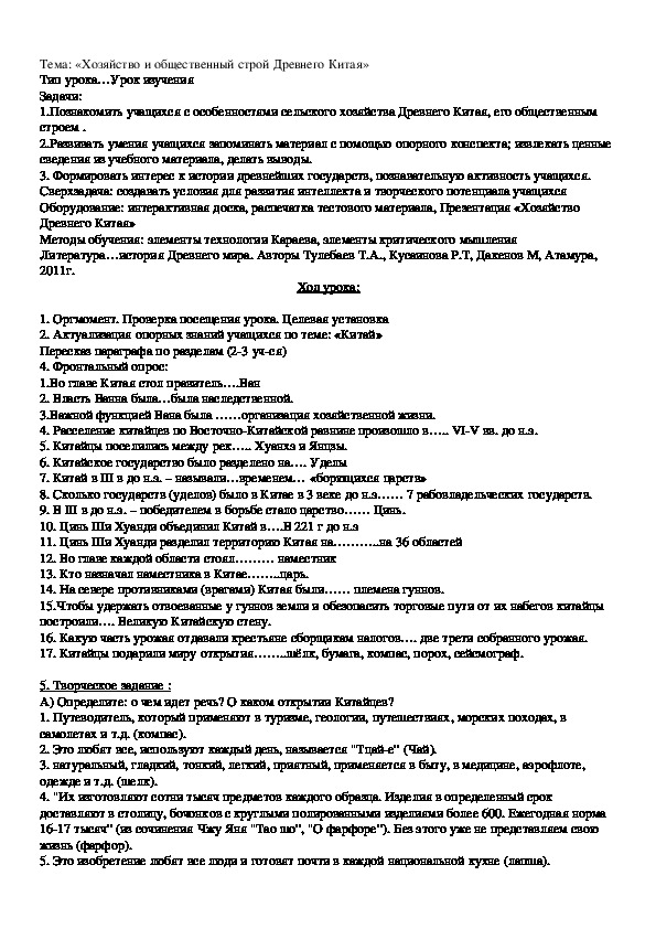 Тема: «Хозяйство и общественный строй Древнего Китая»