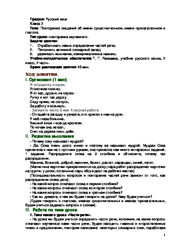 Обложка для материала Конспект урока по русскому языку, 2 класс. Повторение