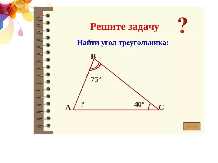 Внешний угол треугольника готовые чертежи. Задания на нахождение суммы углов треугольника. Решение задач на нахождение углов треугольника. Задачи на углы треугольника. Сумма углов треугольника задачи.