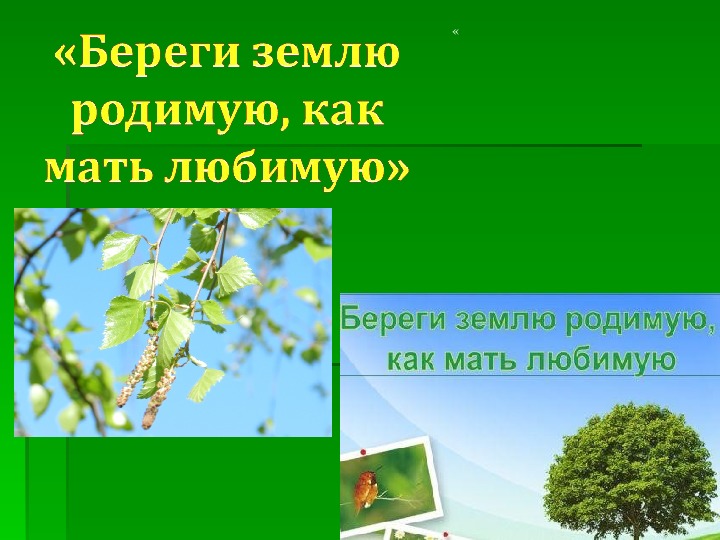 Береги землю родимую как мать любимую 5 класс однкнр конспект и презентация