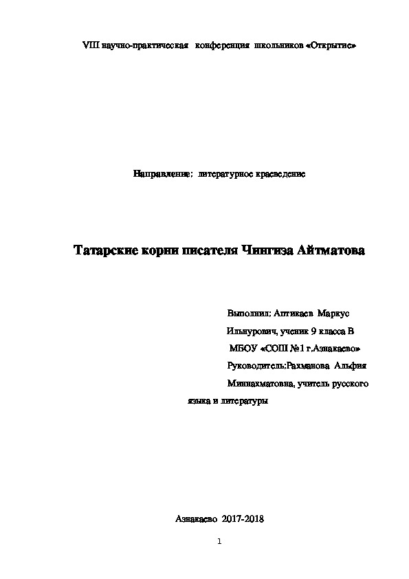 Исследовательская работа. Татарские корни Чингиза Айтматова