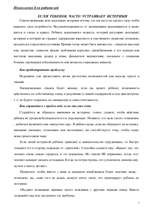 Обложка для материала Консультация для родителей - Если  ребенок  часто  устраивает  истерики