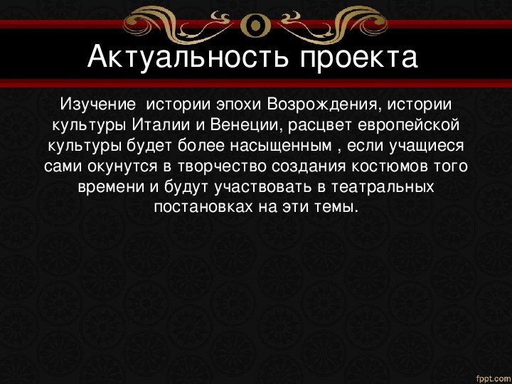 Театр актуальность проекта