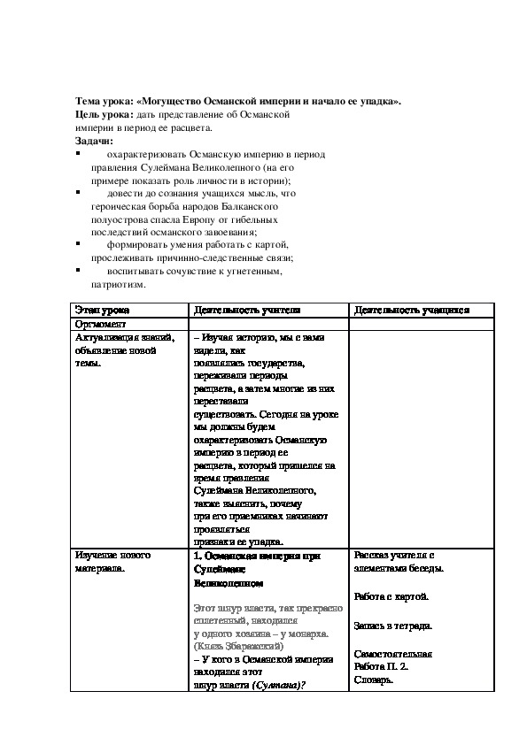 План урока по курсу всеобщей истории «Могущество Османской империи и начало ее упадка».