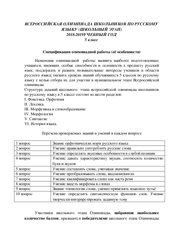 Всероссийский этап олимпиады по русскому языку. Олимпиада по русскому языку 5 класс школьный этап. Задания по Олимпиаде по русскому языку 5 класс. Всероссийская олимпиада по русскому языку класс. Алимпиада 5 клас руский яз.