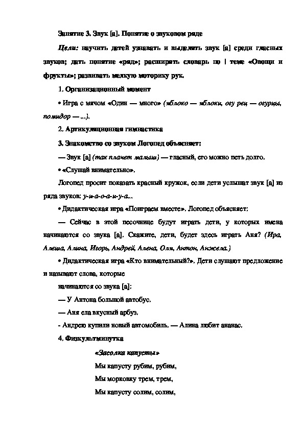 Занятие 3. Звук [а]. Понятие о звуковом ряде (подготовка к обучению грамоте)