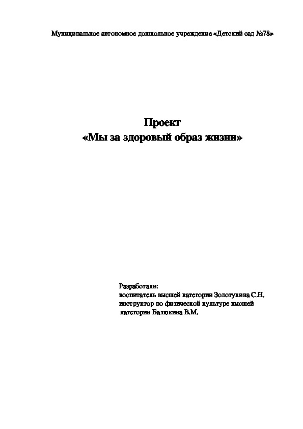 Проект «Мы за здоровый образ жизни» (средний дошкольный возраст)