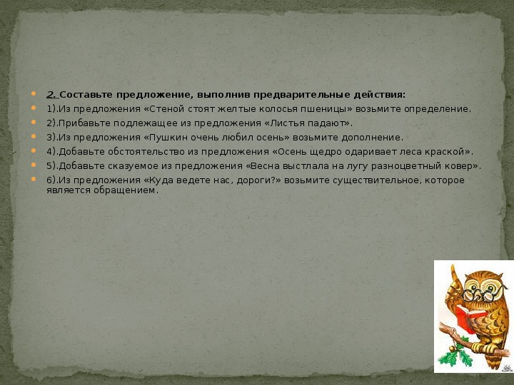 Возьми определение слова. Возьми определение из предложения. Составь предложение выполнив предварительно ряд действий. Стены предложения. Предварительное действие.