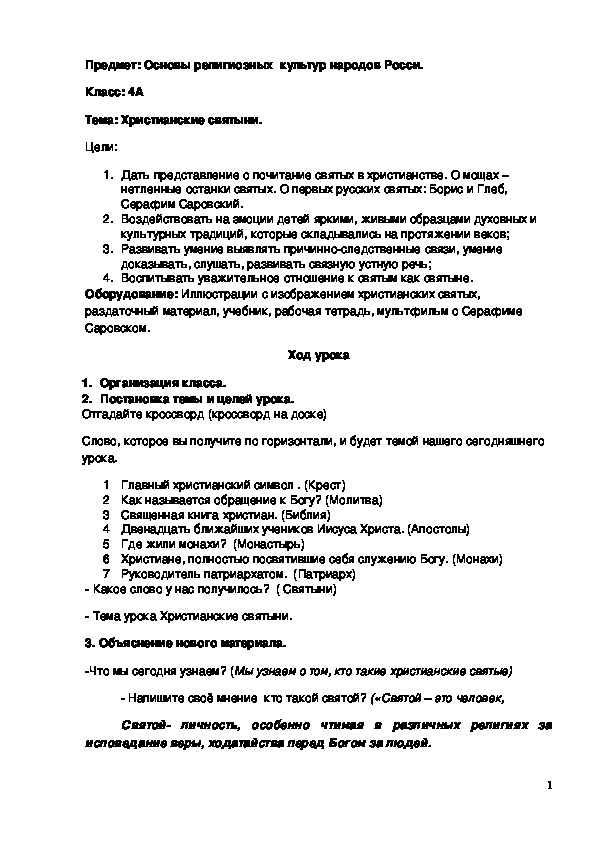 Обложка для материала Конспект урока "Христианские святыни" 4 класс