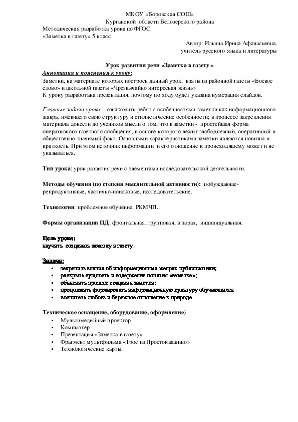 Методическая разработка урока по ФГОС «Заметка в газету» 5 класс