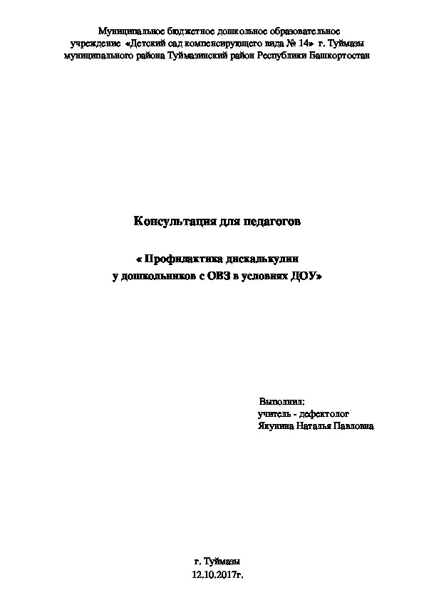 Консультация для педагогов  « Профилактика дискалькулии у дошкольников с ОВЗ в условиях ДОУ»