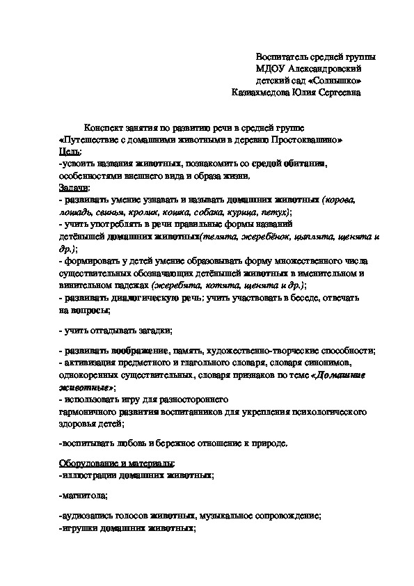 Конспект занятия по развитию речи в средней группе  «Путешествие с домашними животными в деревню Простоквашино»