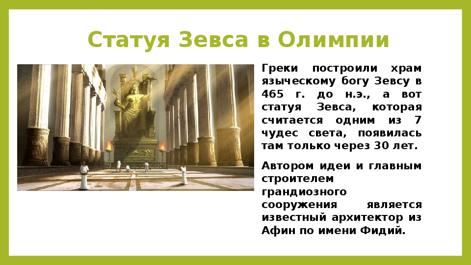 Находится статуя зевса. Внутренний вид храма Зевса в Олимпии. Разрушенная статуя Зевса в Олимпии. Назначение статуи Зевса в Олимпии. Святилище Зевса в Олимпии расположение.