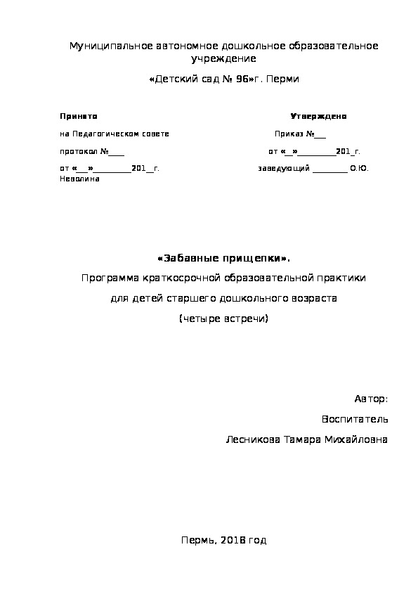 Конспект непосредственно образовательной деятельности на тему :"Забавные прищепки" (МБДОУ "Детский сад №96" г.Перми)