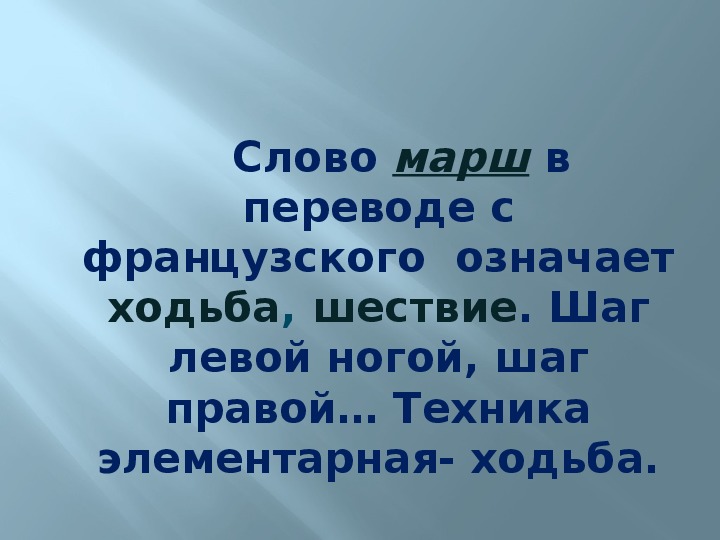 Песня шагом марш. Тема урока марши 1 класс. Произведение шагом марш. План шагом марш. Что означает слово марш в Музыке.